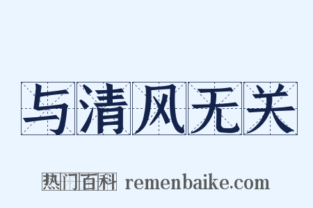 与清风无关是什么意思的图片